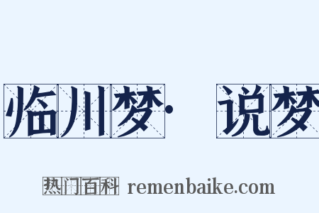临川梦·说梦是什么意思的图片